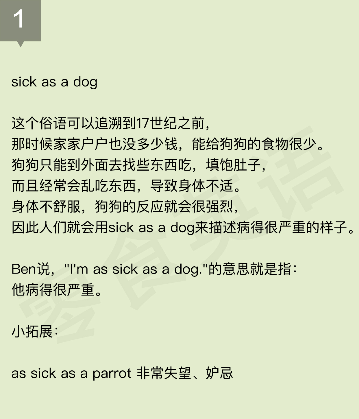 “sick”是生病的，“dog”是狗，“sick as a dog”肯定猜不着！