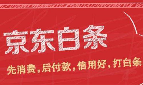 京东白条被拒了怎么办？可以试试这些补救方法