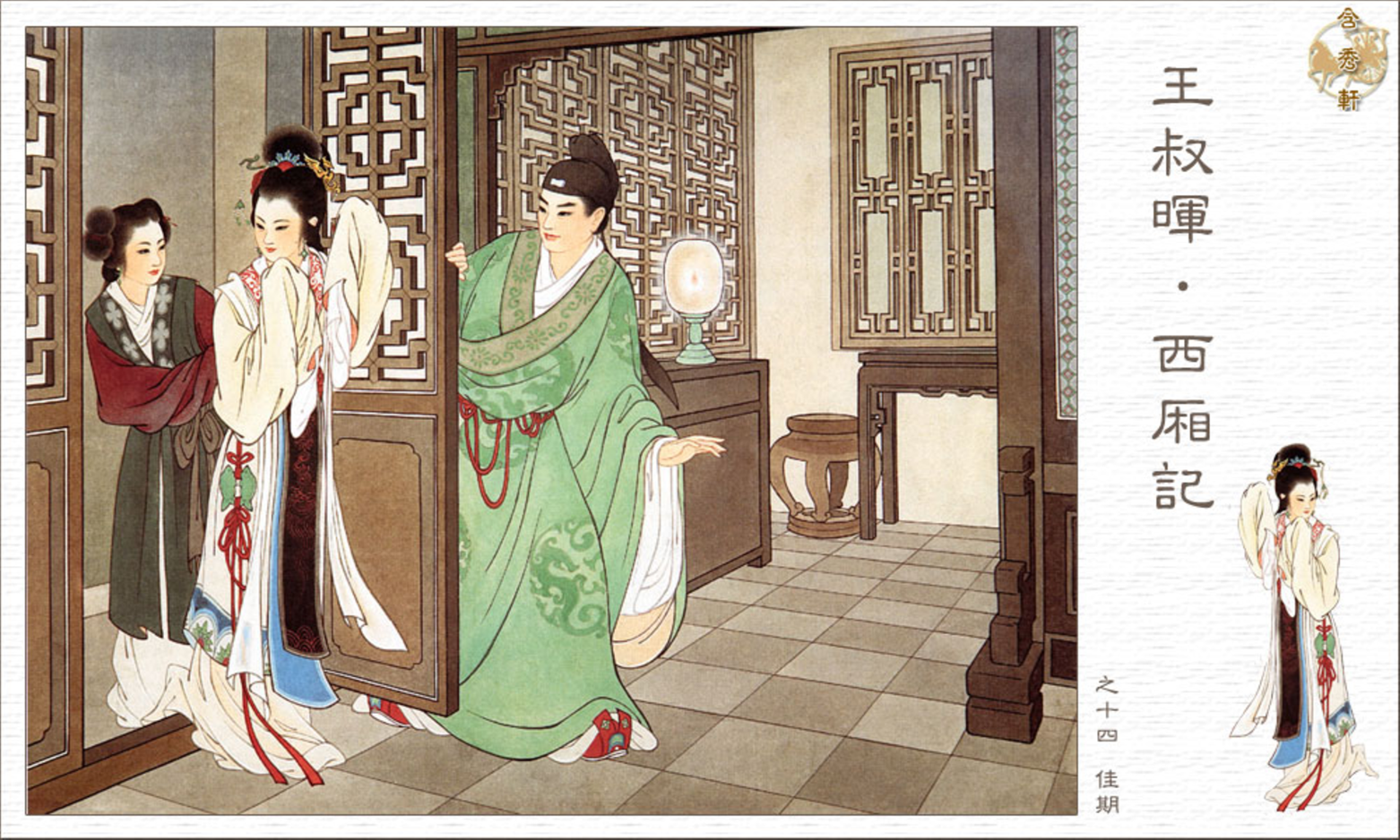 「PP连环画」王叔晖经典代表作《西厢记》全本（彩绘本+白描本）