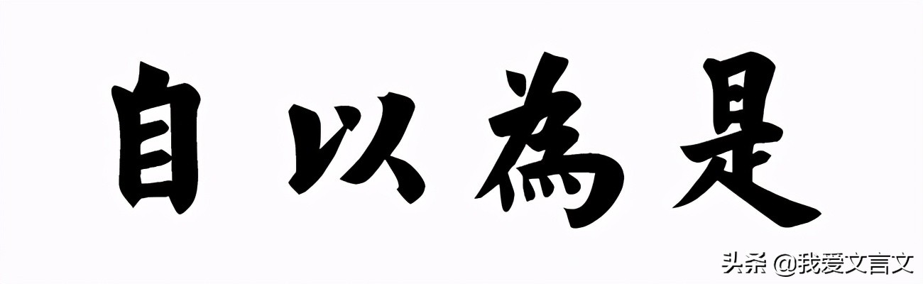 经典文言文赏析 | 五十步笑百步