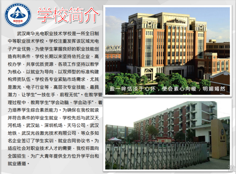 《中职首选》武汉南华光电职业技术学校2020年招生简章