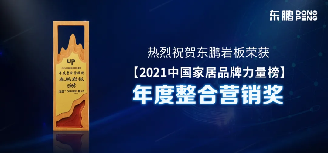 东鹏斩获2021年度家居品牌力量榜单12大荣誉奖项