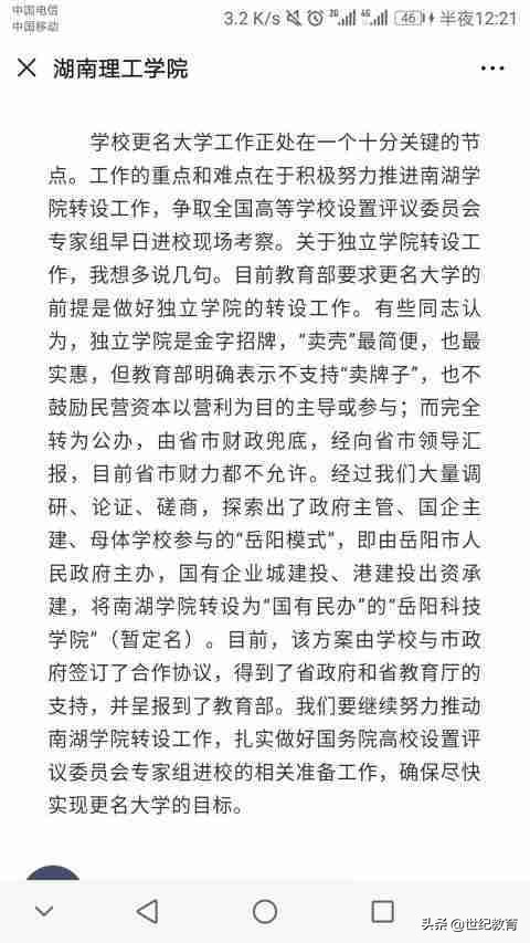 「独立学院转制」湖南理工学院南湖学院 拟转设为岳阳科技学院