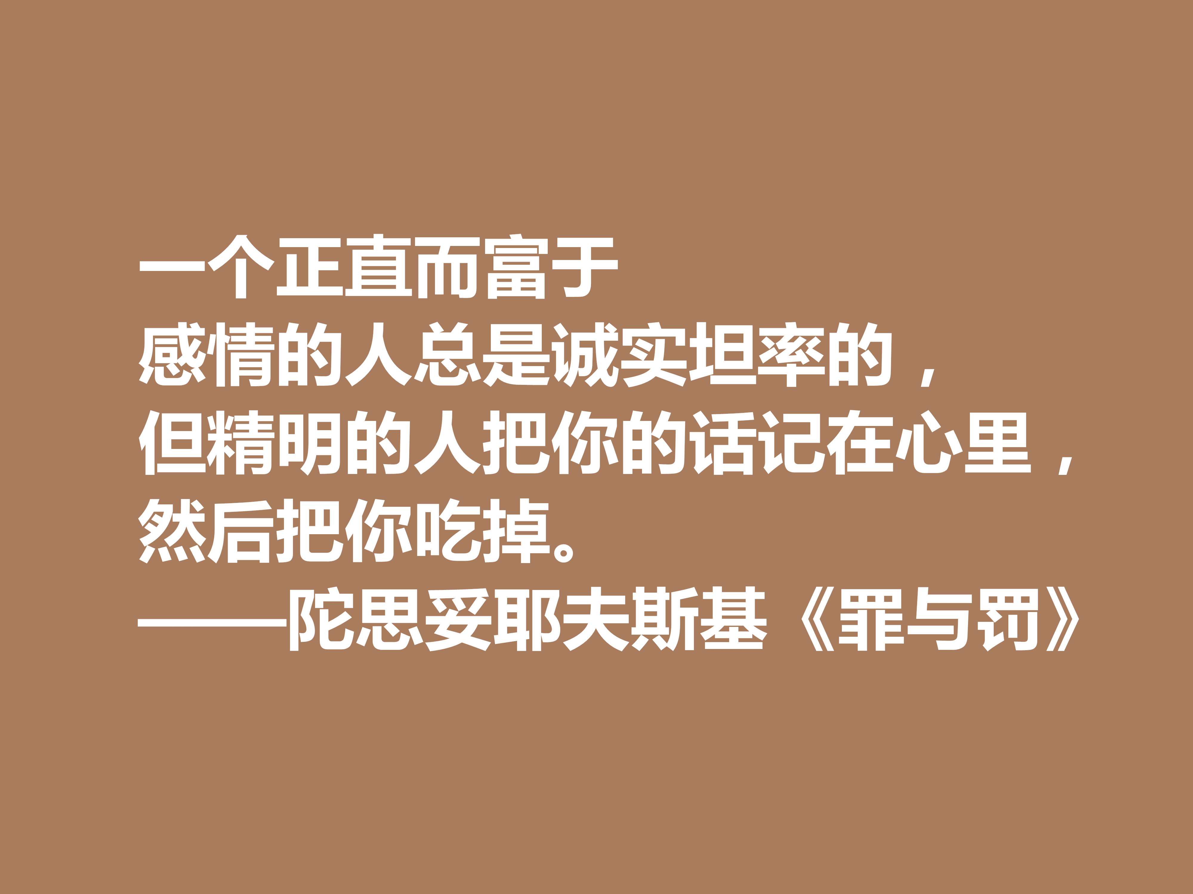 他是小说家，又是心理大师，代表作《罪与罚》十句格言，太深刻了