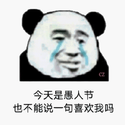 熊猫头愚人节表情包合集愚人节快乐