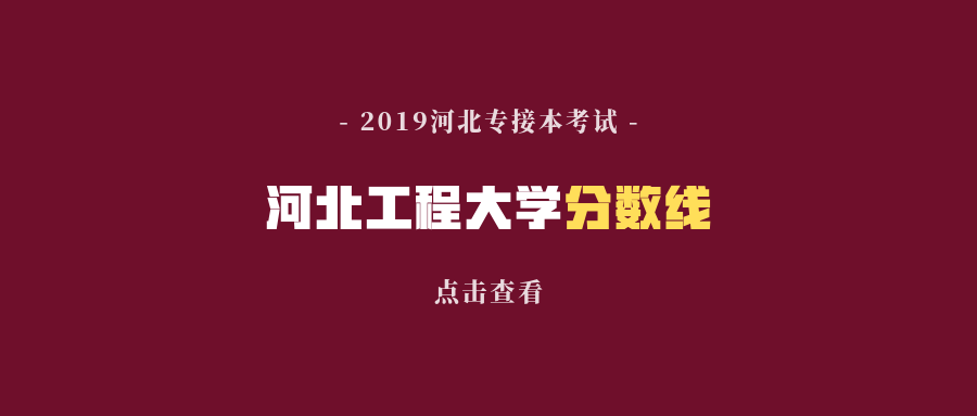 河北工程大学分数线（2019年河北工程大学专接本录取分数线评估）