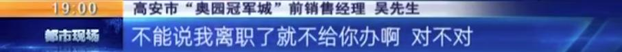 宜春高安：“奥园冠军城”买房，承诺商贷转公积金无法兑现