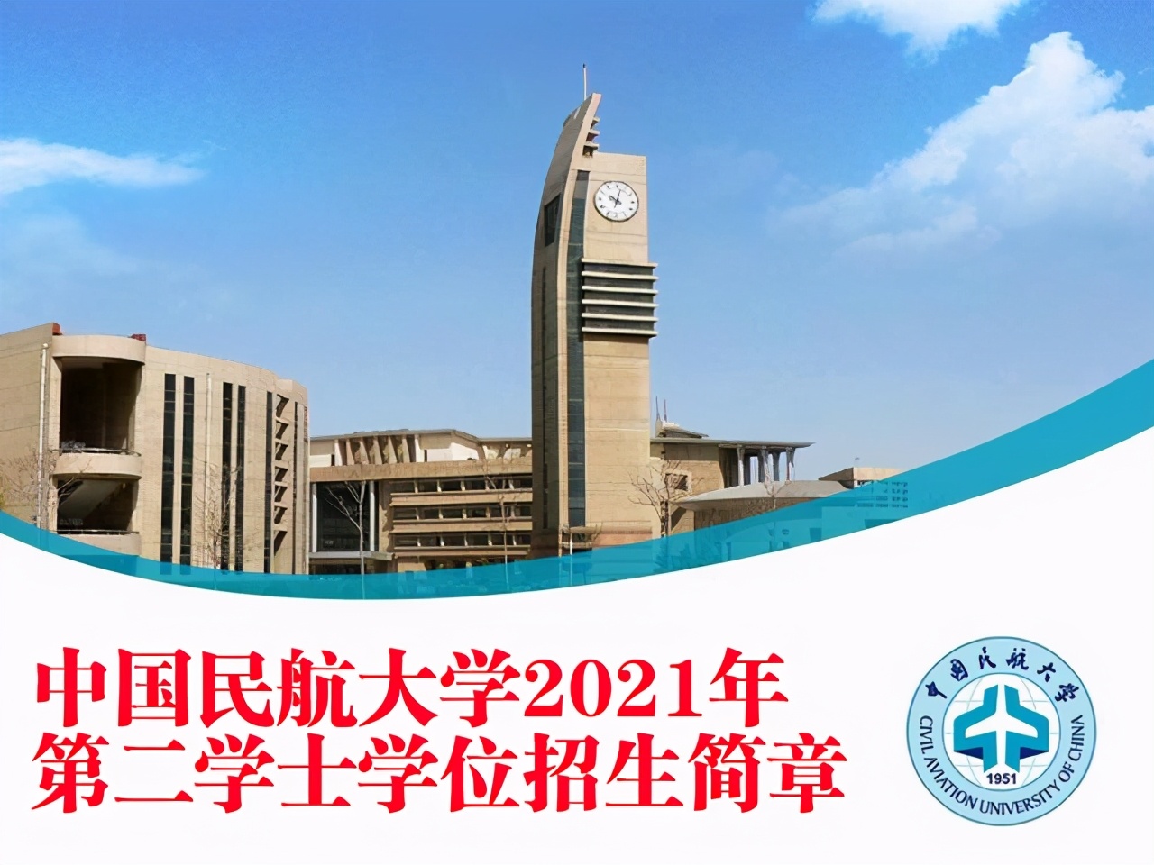 200人！中国民航大学2021年第二学士学位各专业招生计划公布