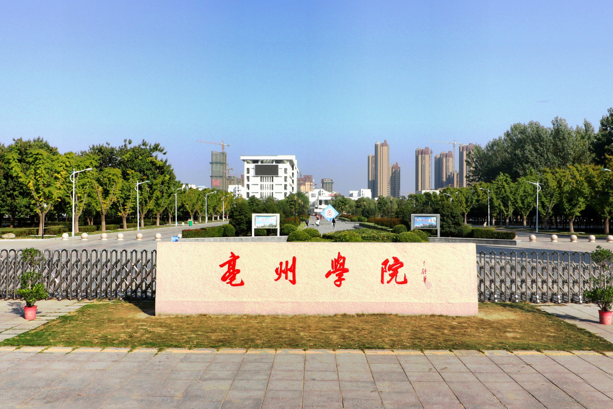 速看！安徽省亳州学院2020年招生简章公布