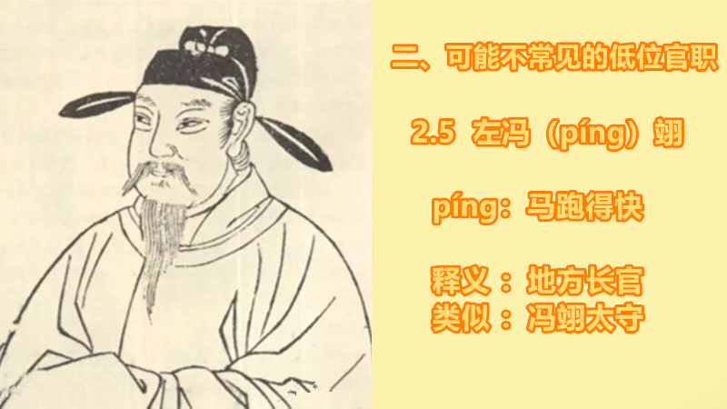 二,低位非常见官职(按起源时期排序)