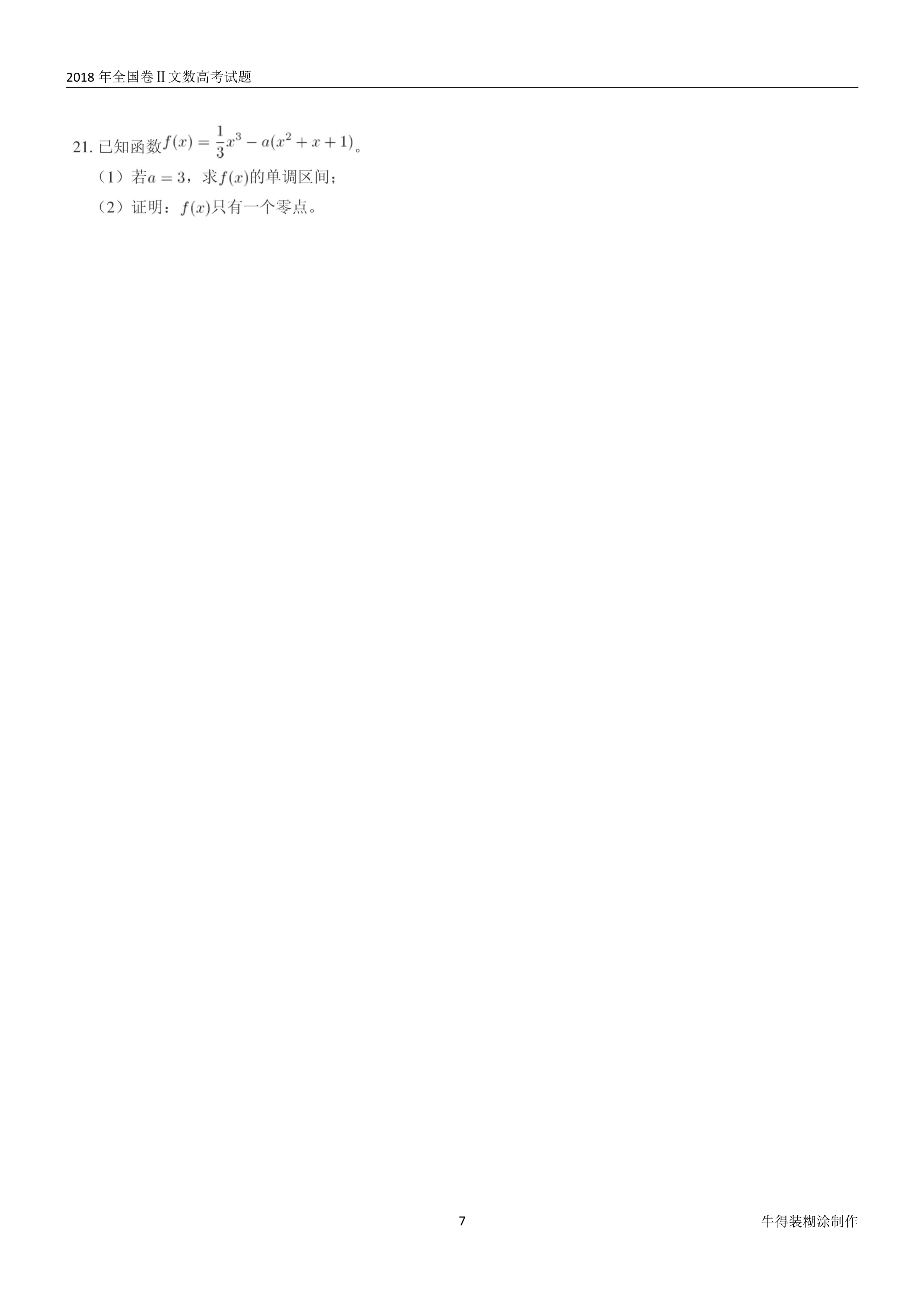 原题展示：2018年高考数学全国卷真题Ⅰ、Ⅱ、Ⅲ卷文理齐全