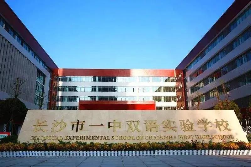 长沙这六所公办外国语初中还可以提前招生（附学校分析）