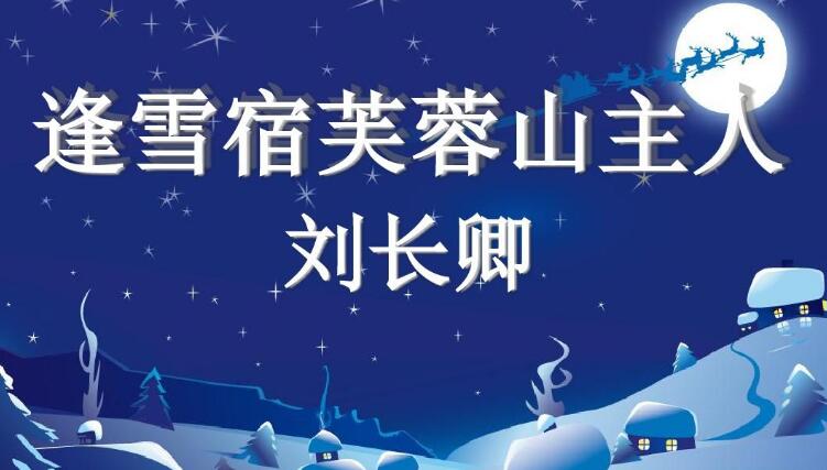 【原创】柴门闻犬吠,风雪夜归人
