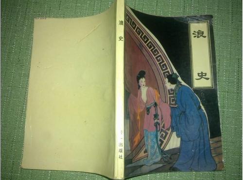 【往史记】历代屡被列入禁书的十五大情爱书籍