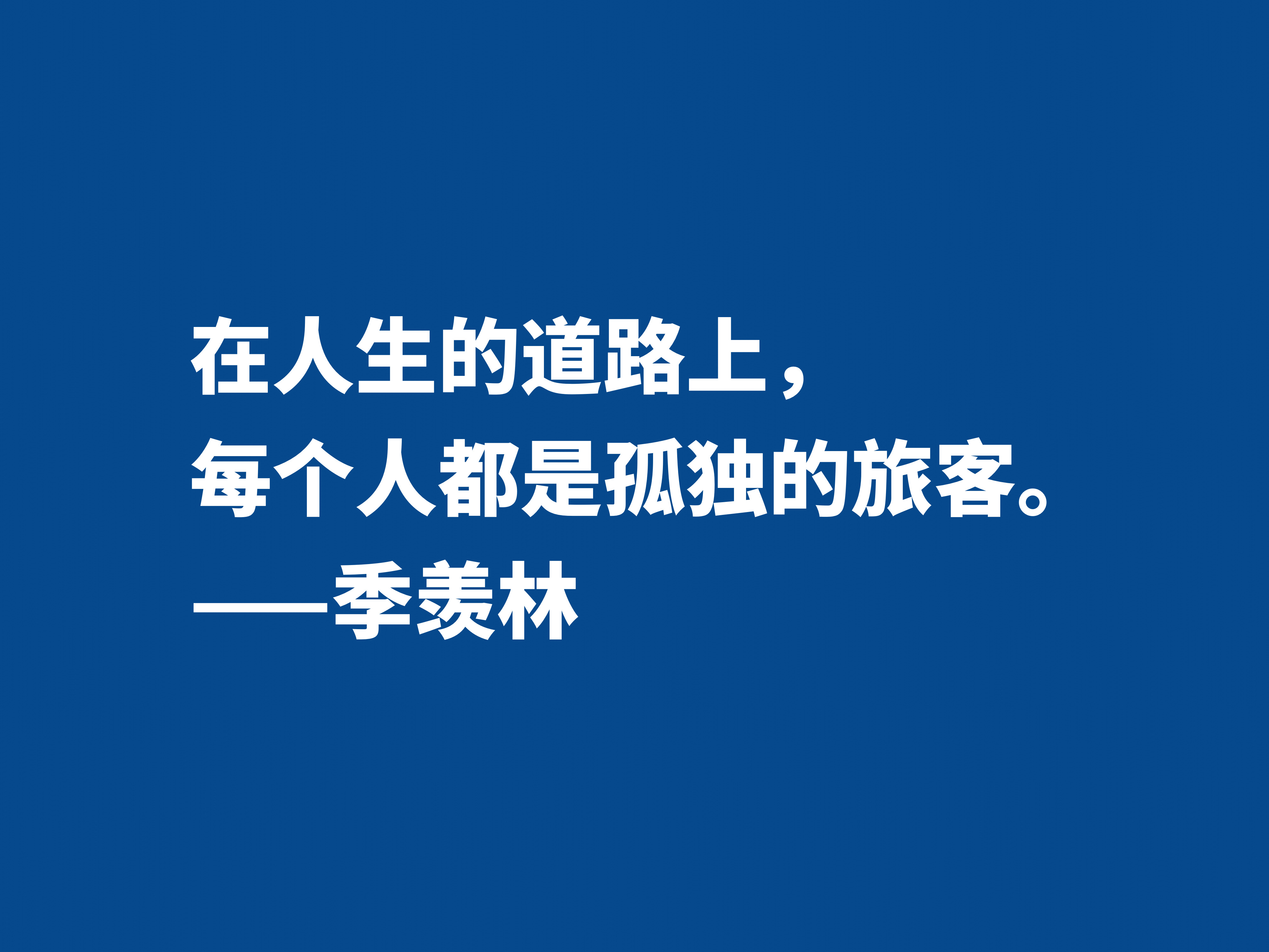 爱季羡林的散文，读他十句格言，尽显热爱生命之情，暗含人生真谛