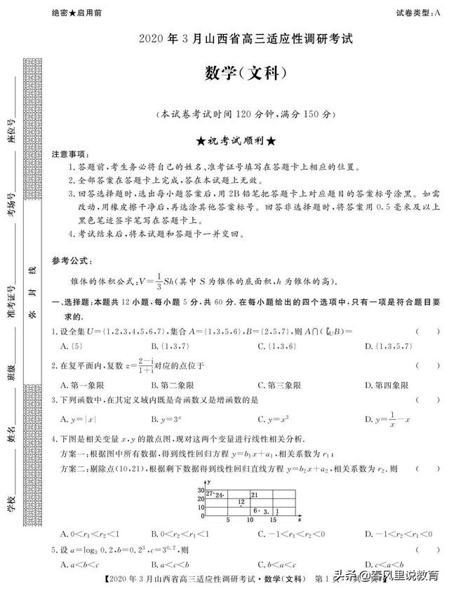 山西省2020年3月高三适应性调研考试文科数学试题及参考答案