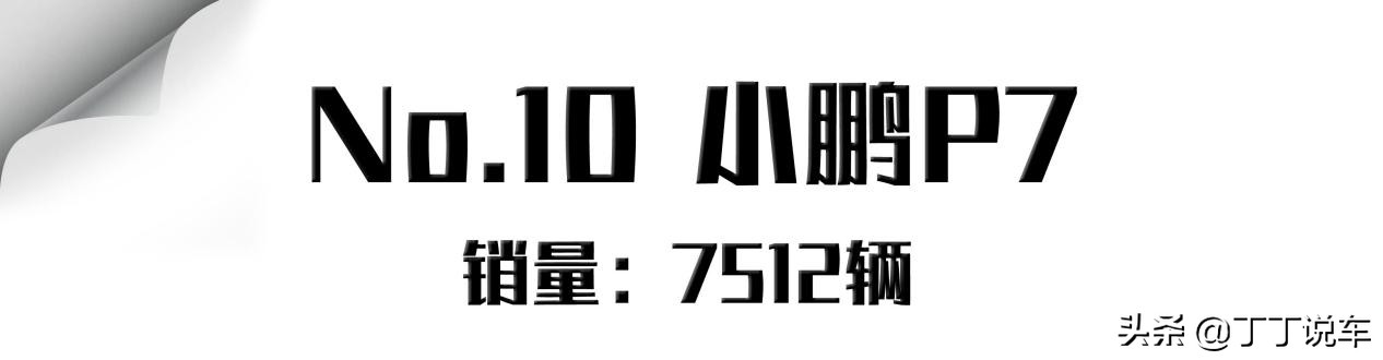 9月新能源车前十！比亚迪占据四席，亚军/季军都是特斯拉