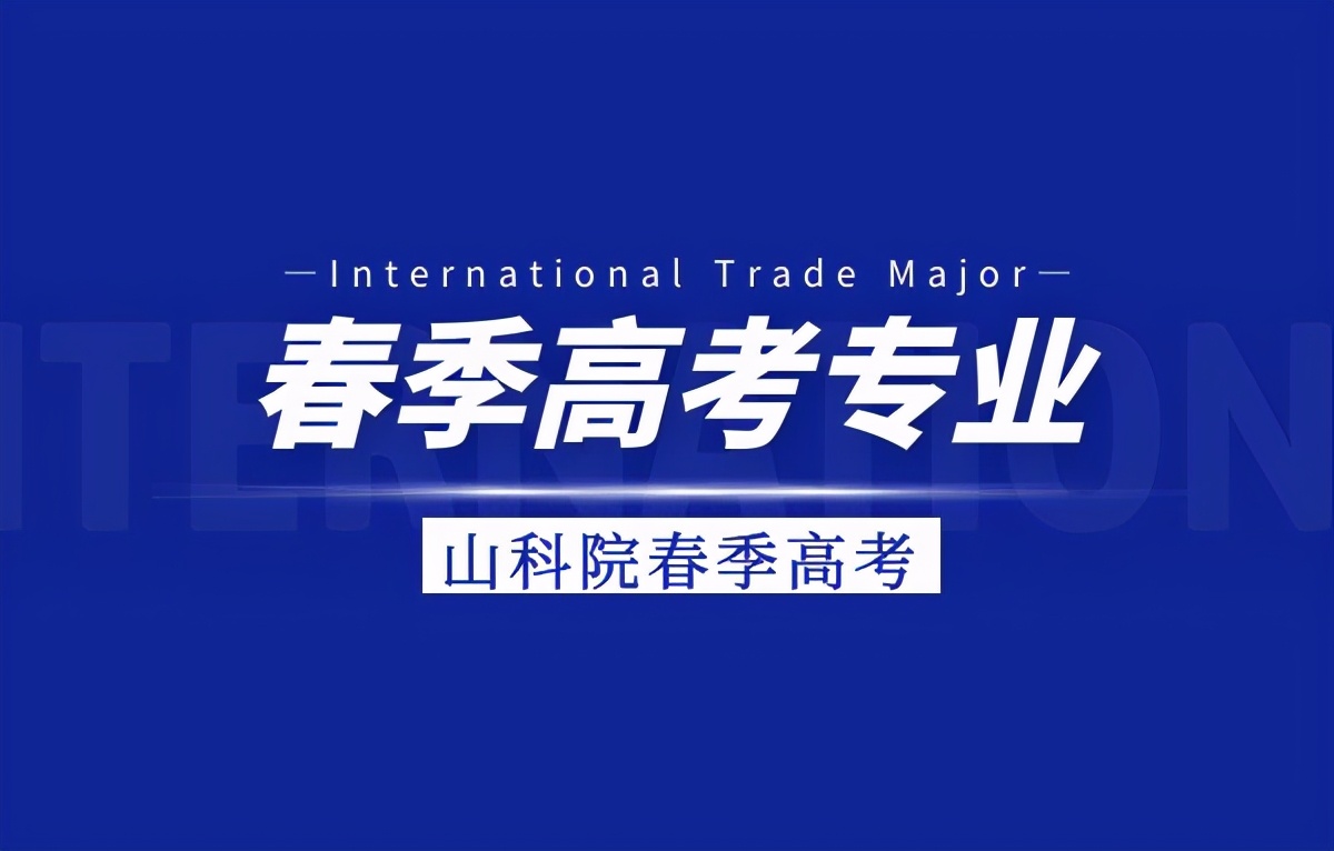 春季高考能考什么大学（2021年春季高考9大热门专业深度分析就业前景）