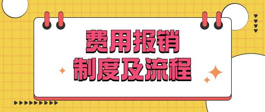 财务经理出差学习，带回来的费用报销制度及流程！用了都说好