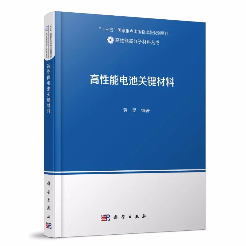 黄昊：全面而强大的《高性能电池关键材料》
