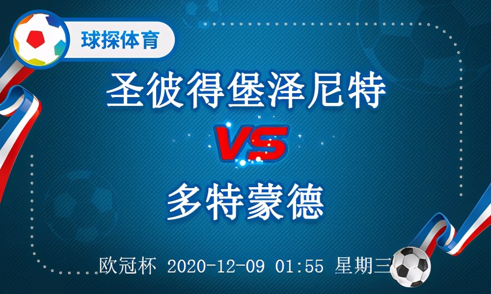 欧冠泽尼特vs多特蒙德前瞻(欧冠杯：圣彼得堡泽尼特VS多特蒙德，多特蒙德有望止颓)