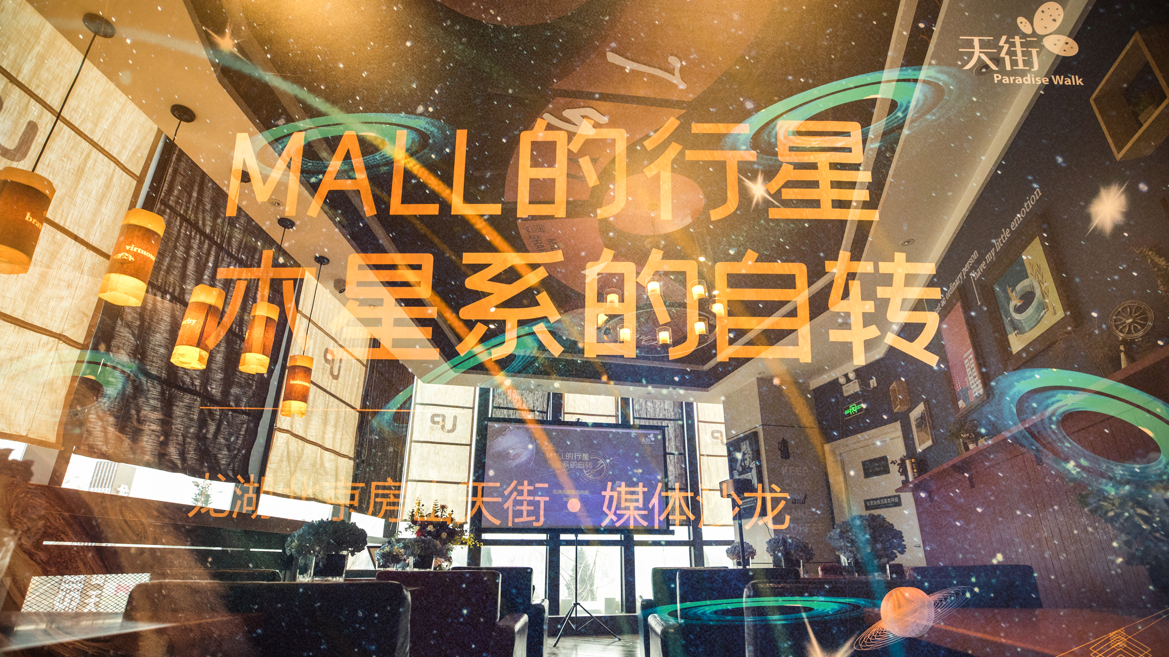 探访龙湖北京房山天街“Mall的行星·木星系的自转”媒体沙龙