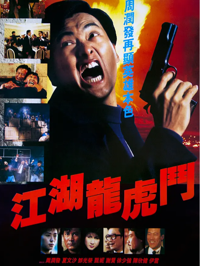 江湖龙虎争斗电影剧情「详细介绍」_晶羽科技