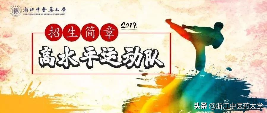 招生｜浙江中医药大学2019年高水平运动队招生简章