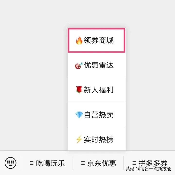 如何使用手机微信查找并免费领取京东内部优惠券