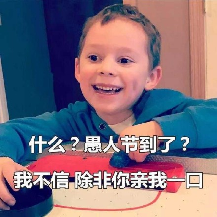 假笑男孩愚人节表情包合集愚人节快乐哦