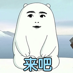 裸熊乖儿子套路表情包
