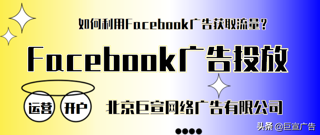 Facebook广告推广如何收费？Facebook广告开户全球代理商