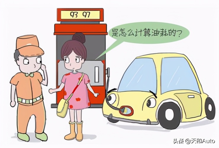 汽车油耗计算方式解析：简单的问题不要复杂化