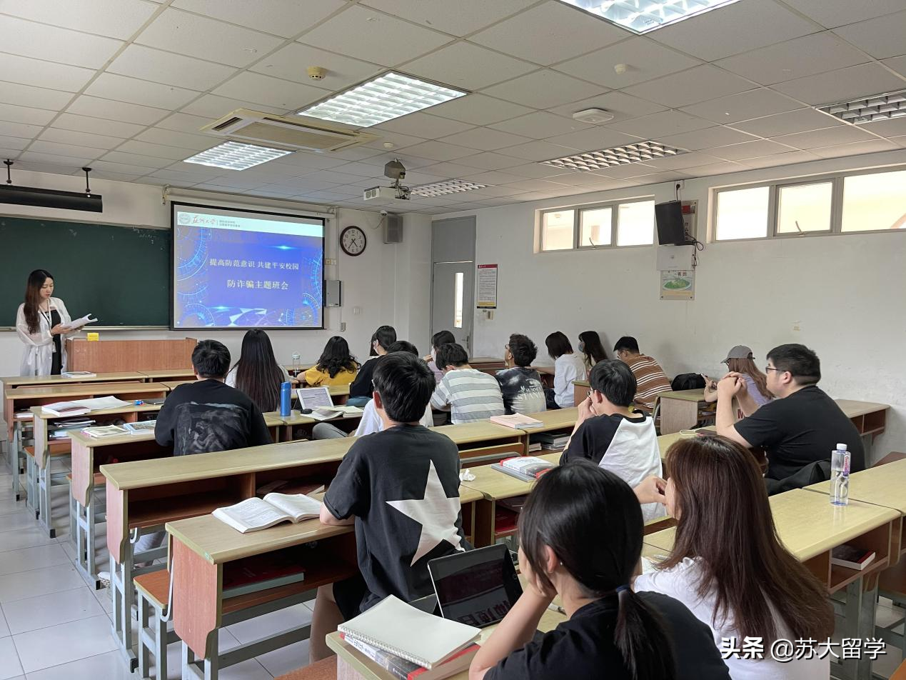 苏州大学国际培训学院主题班会 | 提高防范意识，共建平安校园