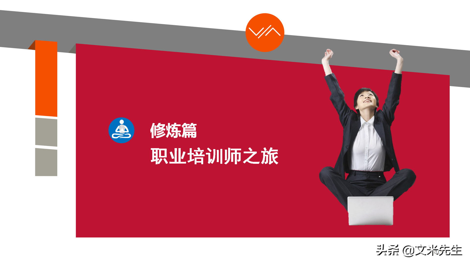 培训师职业生涯规划，43页培训师成长手册PPT读书笔记，果断收藏