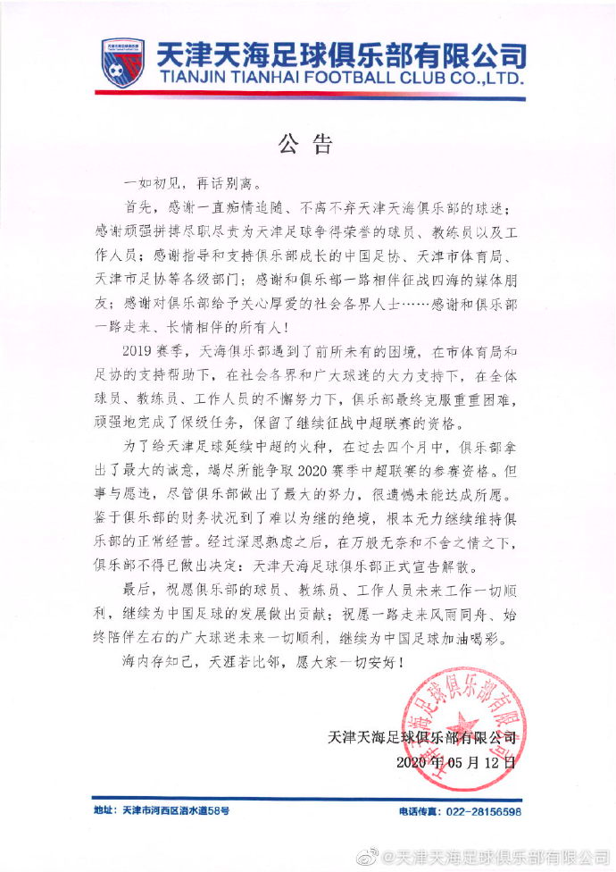 德甲天海什么时候解散(官方：天津天海足球俱乐部正式解散)