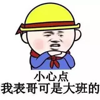 小心点，我表哥可是大班的