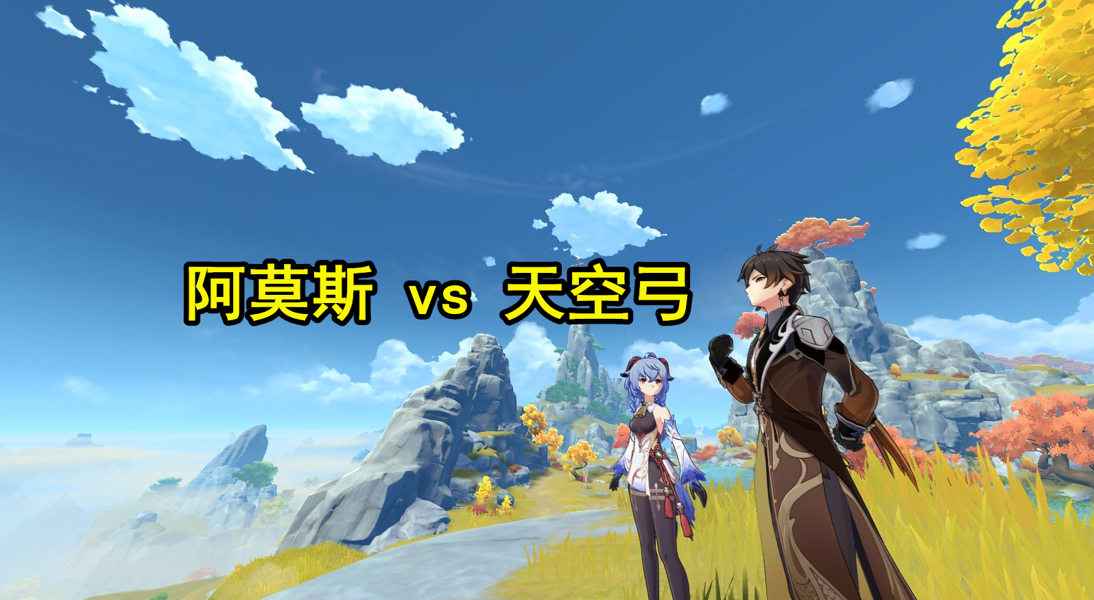 《原神》一张曲线图告诉你甘雨到底是用阿莫斯弓还是天空弓