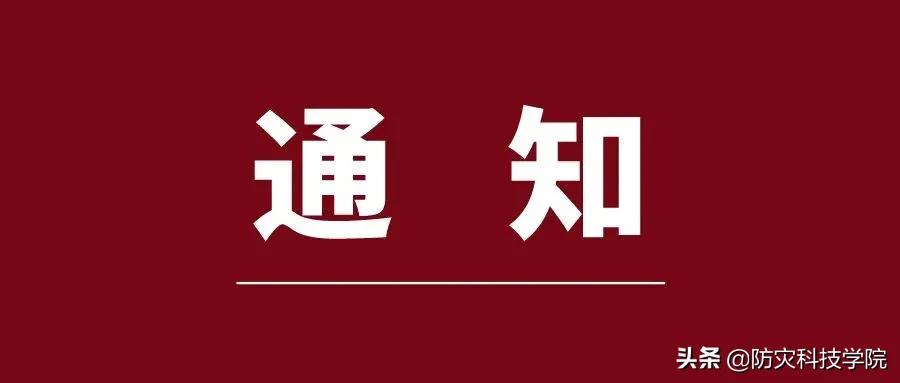 防灾科技学院2021年度事业单位公开招聘公告