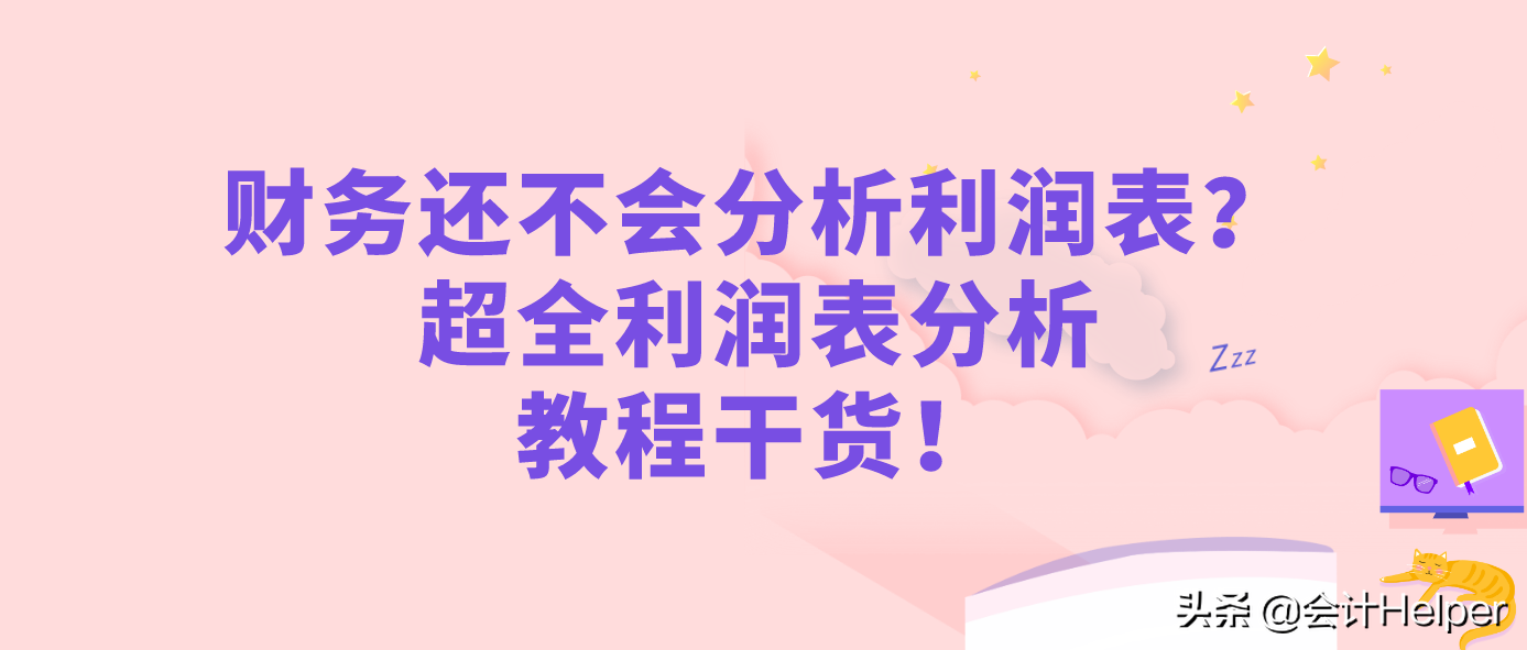 利润表格式（财务还不会分析利润表）