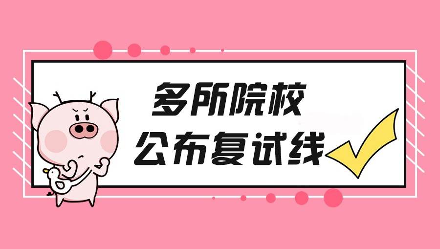 东北大学研究生分数线（速查）