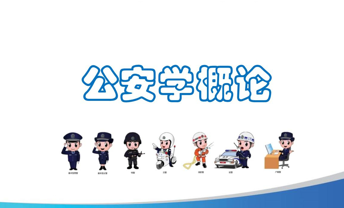 想学公安学专业，这些大学不能忘！公安大学侦查学世界一流专业