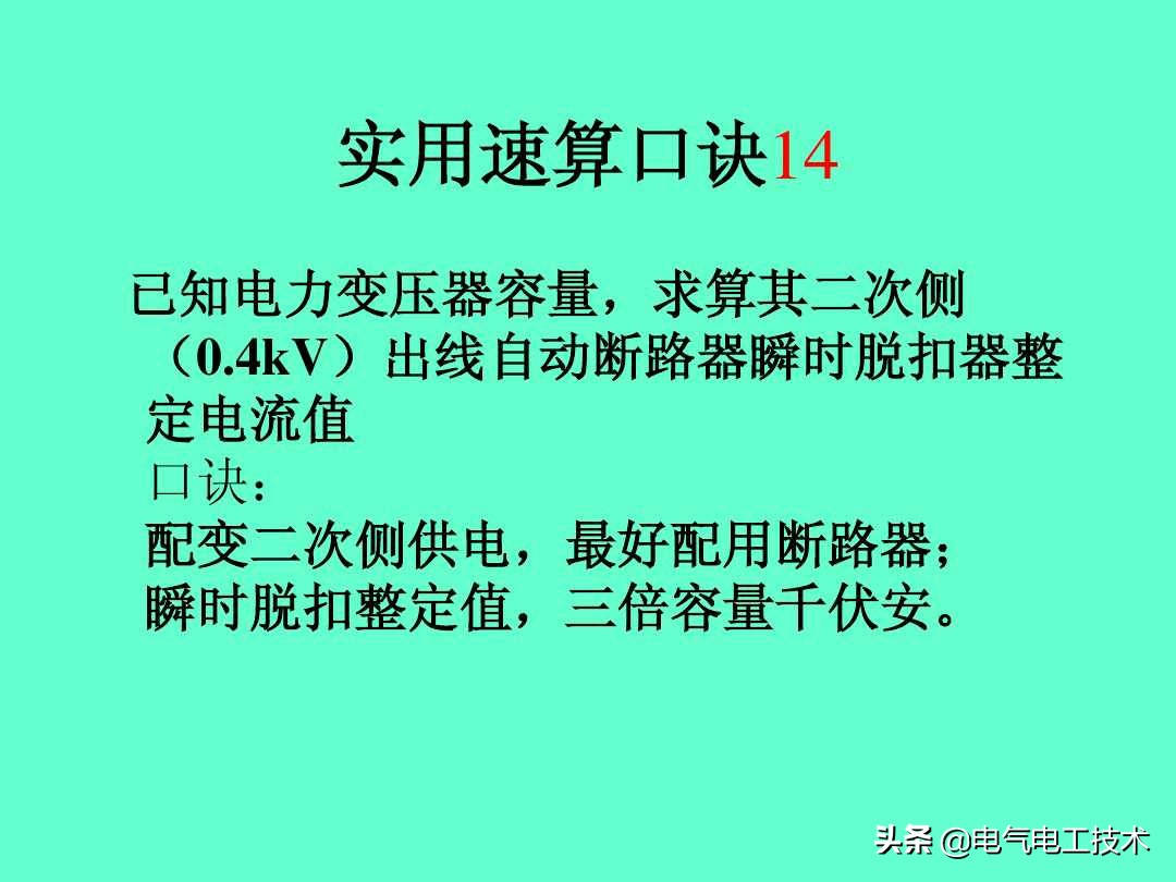 20个维修电工速算口诀和使用方法，很多老电工都不愿意教的技术！