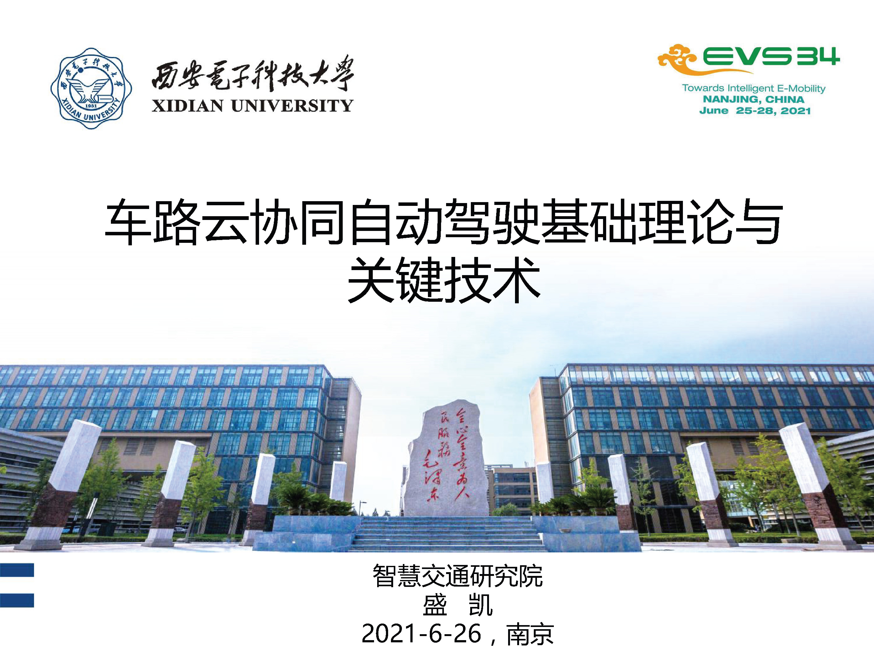 西安电子科技大学盛凯教授：车路云协同自动驾驶理论与关键技术