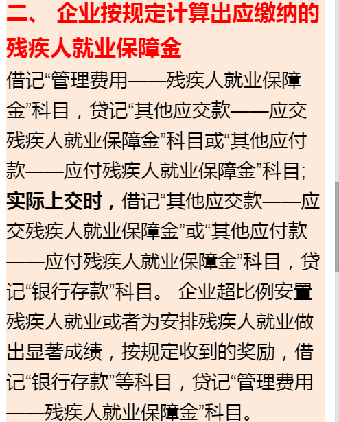 残疾人就业保障账务处理，你了解吗？完整残保金会计分录速看