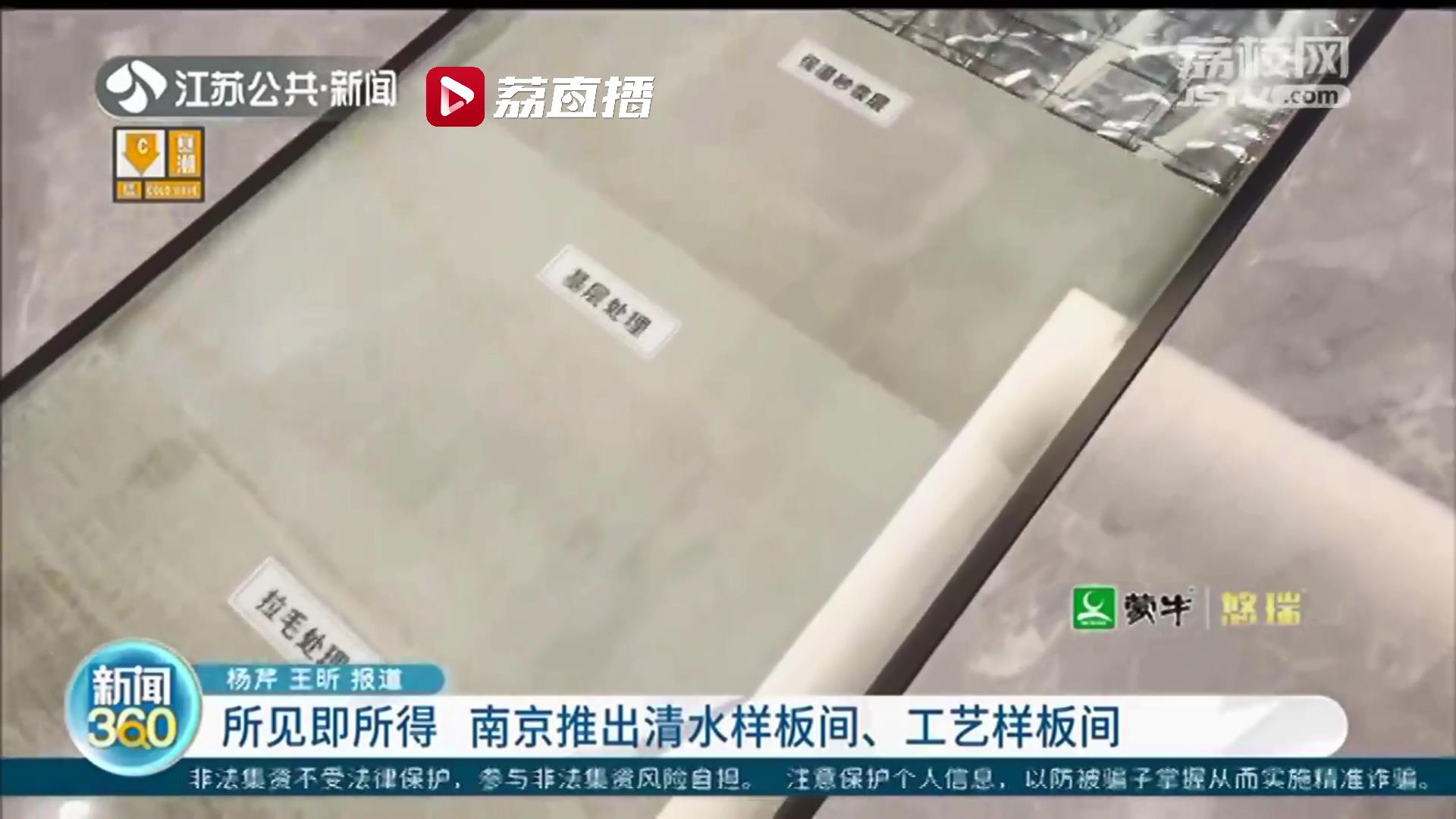 明明白白！精装修房所见即所得 南京推出清水样板间、工艺样板间