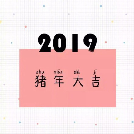 2019猪年大吉表情包