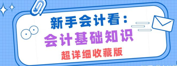 初学会计零基础入门教程（零基础可以学习会计吗）