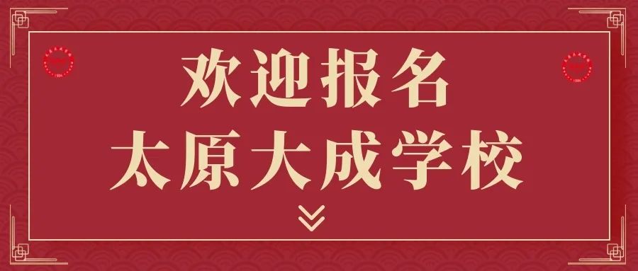 太原大成学校，为学生的终身发展奠基