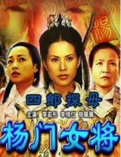 关于杨门女将的电影你又知道多少呢？